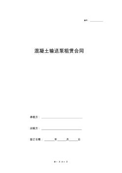 2018最新混凝土输送泵租赁合同(范本) (2)