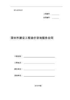 2018深圳市建设工程造价咨询服务合同(示范文本)