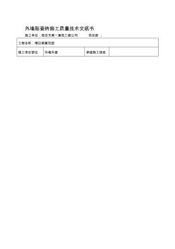 2019-2020年整理外墙贴瓷砖施工质量技巧交底书汇编