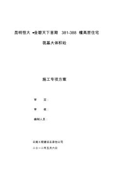 2019-2020年整理大年夜体积砼施工计划5.4修定汇编