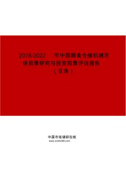 2019-2022年中国粮食仓储机械市场前景研究与投资前景评估报告目录