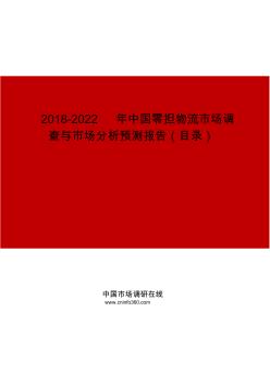 2019-2022年中国零担物流市场调查与市场分析预测报告目录