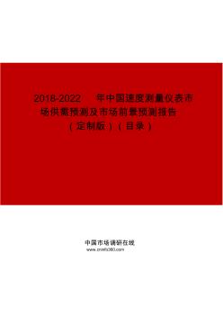 2019-2022年中国速度测量仪表市场供需预测及市场前景预测报告(定制版)目录