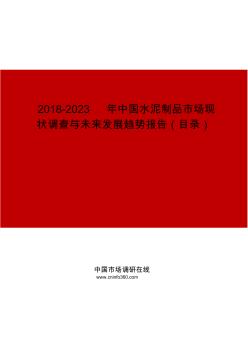 2019-2023年中国水泥制品市场现状调查与未来发展趋势报告目录