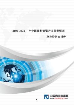 2019-2024年中国塑料管道行业前景预测及投资咨询报告目录