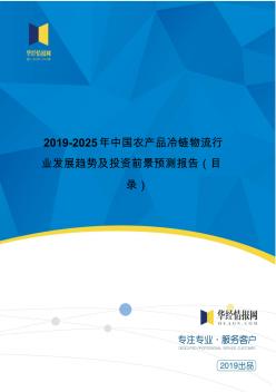 2019-2025年中国农产品冷链物流行业发展趋势及投资前景预测报告(目录)