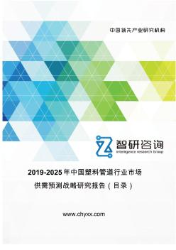 2019-2025年中国塑料管道行业市场供需预测报告(目录)
