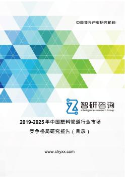 2019-2025年中国塑料管道行业市场竞争格局研究报告(目录)