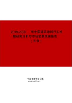 2019-2025年中国建筑涂料行业发展研究分析与市场前景预测报告