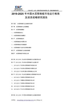 2019-2025年中国水泥预制板市场运行格局及投资战略研究报告