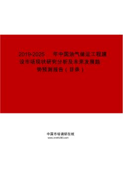 2019-2025年中国油气储运工程建设市场现状研究分析及未来发展趋势预测报告