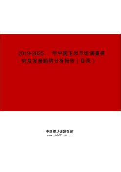 2019-2025年中国玉米市场调查研究及发展趋势分析报告目录