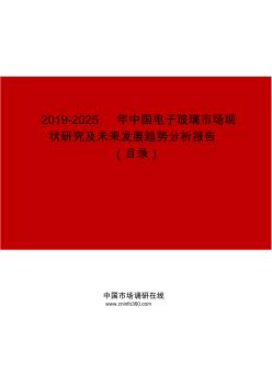 2019-2025年中国电子玻璃市场现状研究及未来发展趋势分析报告