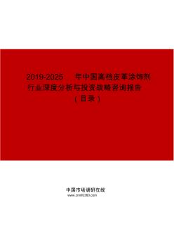 2019-2025年中国高档皮革涂饰剂行业深度分析与投资战略咨询报告