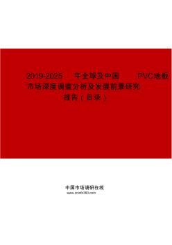 2019-2025年全球及中国PVC地板市场深度调查分析及发展前景研究报告