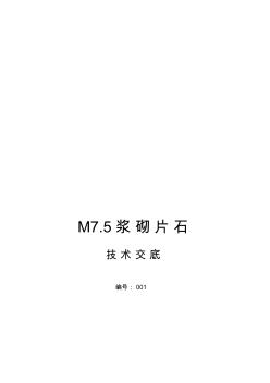 2019M7.5浆砌片石施工工艺