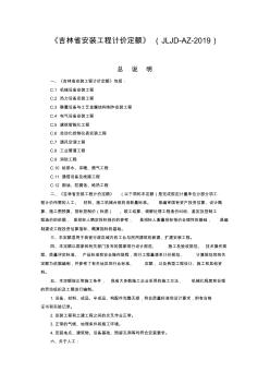 2019《吉林省安裝工程計價定額》(JLJD-AZ-2019)定額說明