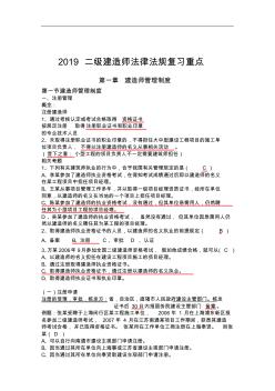 2019二级建造师考试《法律法规》必背知识点大全