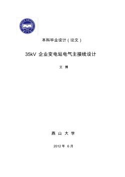 2019企業(yè)變電站電氣主接線設(shè)計(jì)畢業(yè)設(shè)計(jì)