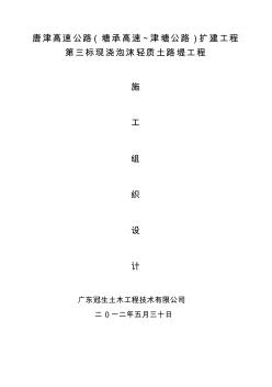 2019唐津(塘承高速津塘公路)扩建3标轻质土施工组织