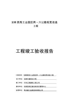 2019安順西秀工業(yè)園區(qū)公路拓寬改造工程竣工報(bào)告