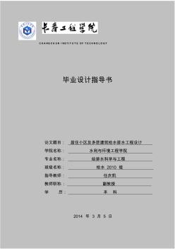 2019居住小区及多层建筑给水排水工程毕业设计指导书【最新】