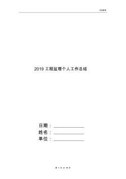 2019工程监理个人工作总结