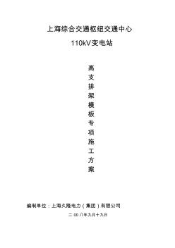 2019年110kV变电站高支排架模板专项施工方案(监理)