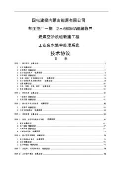 2019年2×660MW超超臨界燃煤空冷機(jī)組新建工程工業(yè)廢水集中處理系統(tǒng)技術(shù)協(xié)議