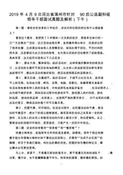 2019年4月9日河北省涿州市针对90后公选副科级领导干部面试真题及解析(下午)