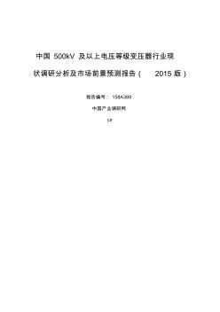 2019年500kV及以上電壓等級變壓器行業(yè)現(xiàn)狀及發(fā)展趨勢分析共15頁