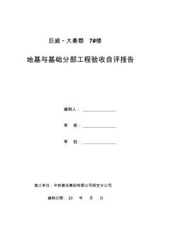 2019年7楼地基与基础验收自评申报制式化规定[教学]