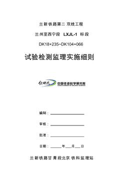 2019年8试验检测监理实施细则