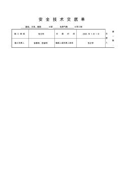 2019年xh安全技术交底单(电焊气割工程)