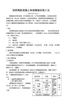 2019年ZX-05轻质陶粒混凝土条板隔墙安装工法1