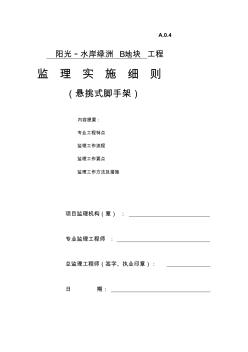 2019年[中学教育]水岸绿洲B地块悬挑式脚手架搭设拆除安全监理实施细则09