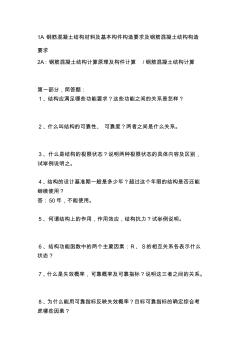 2019年[讲解]1A钢筋混凝土结构材料及基本构件构造要求及钢筋混凝土结构构造要求