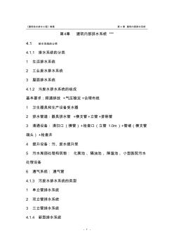 2019年《建筑給水排水工程》教案第4章建筑內(nèi)部排水系統(tǒng)建筑內(nèi)部排水系統(tǒng)
