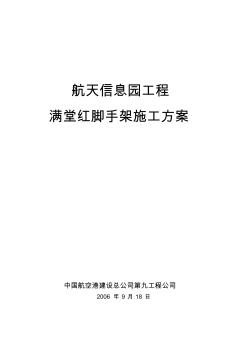 2019年《滿堂紅腳手架施工及設計方案》