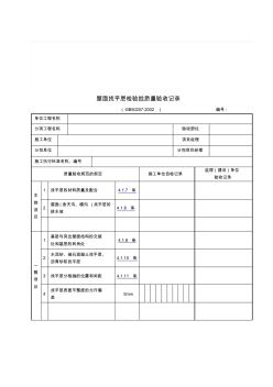 2019年【管理精品】屋面找平层检验批质量验收记录