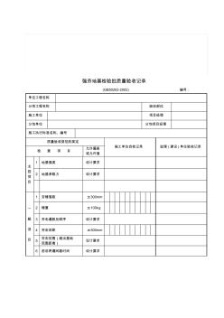 2019年【管理精品】强夯地基检验批质量验收记录