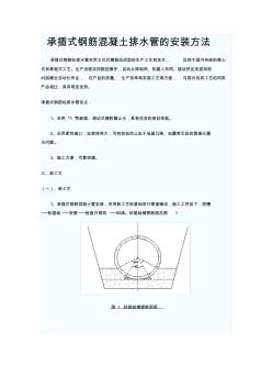 2019年【精選】承插式鋼筋混凝土排水管的安裝方法