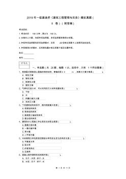 2019年一级建造师《建筑工程管理与实务》模拟真题(II卷)(附答案)