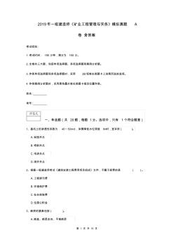 2019年一级建造师《矿业工程管理与实务》模拟真题A卷含答案