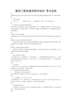 2019年一级建造师建设工程法规及相关知识考点总结