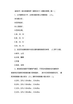 2019年一級(jí)注冊(cè)建筑師《建筑設(shè)計(jì)》試題及答案(卷一)