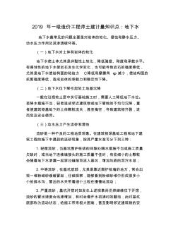 2019年一级造价工程师土建计量知识点：地下水
