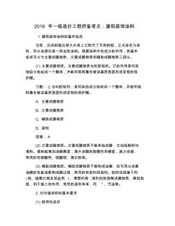 2019年一級造價(jià)工程師備考點(diǎn)：建筑裝飾涂料