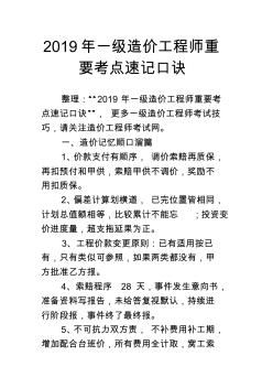 2019年一級造價工程師重要考點速記口訣