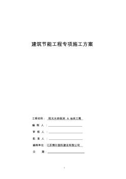 2019年三期江苏省建筑帝景城节能分部工程施工方案标准化格式文本范本